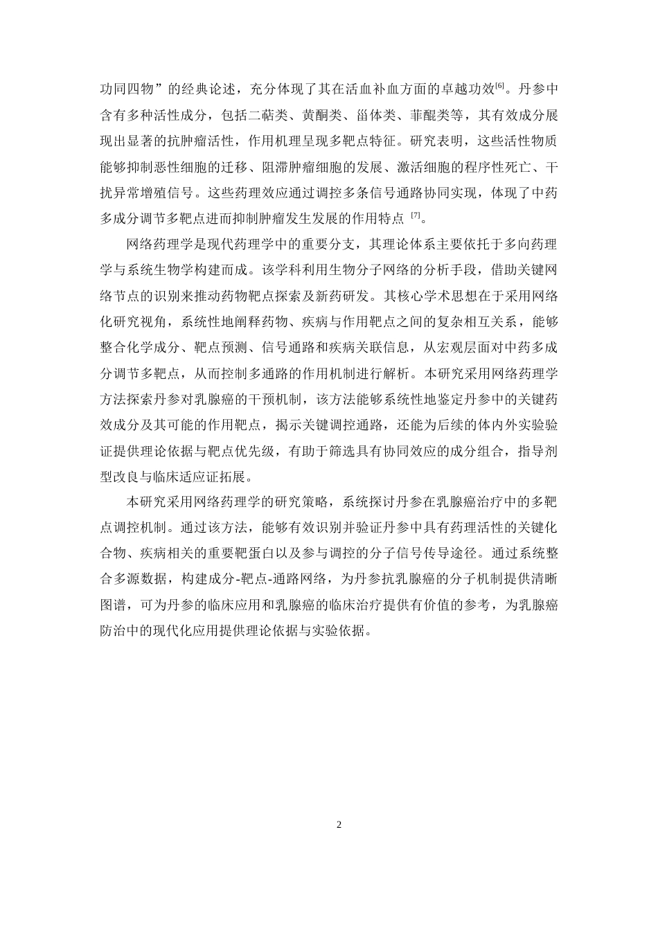 26年WP药物制剂 基于网络药理学探讨丹参治疗乳腺癌的作用机制18.82-AI(7887字).docx_第7页