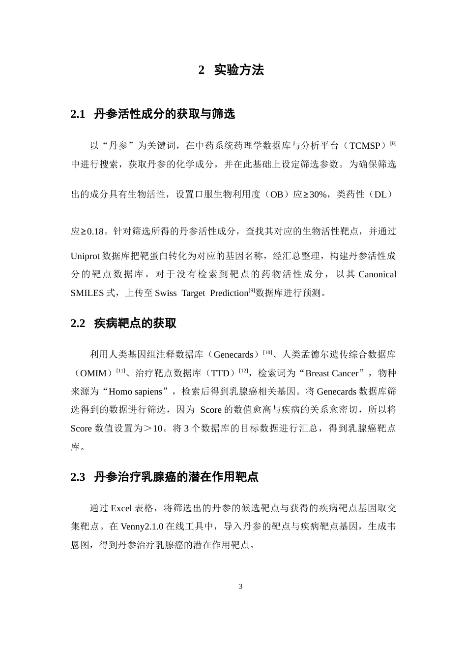 26年WP药物制剂 基于网络药理学探讨丹参治疗乳腺癌的作用机制18.82-AI(7887字).docx_第8页