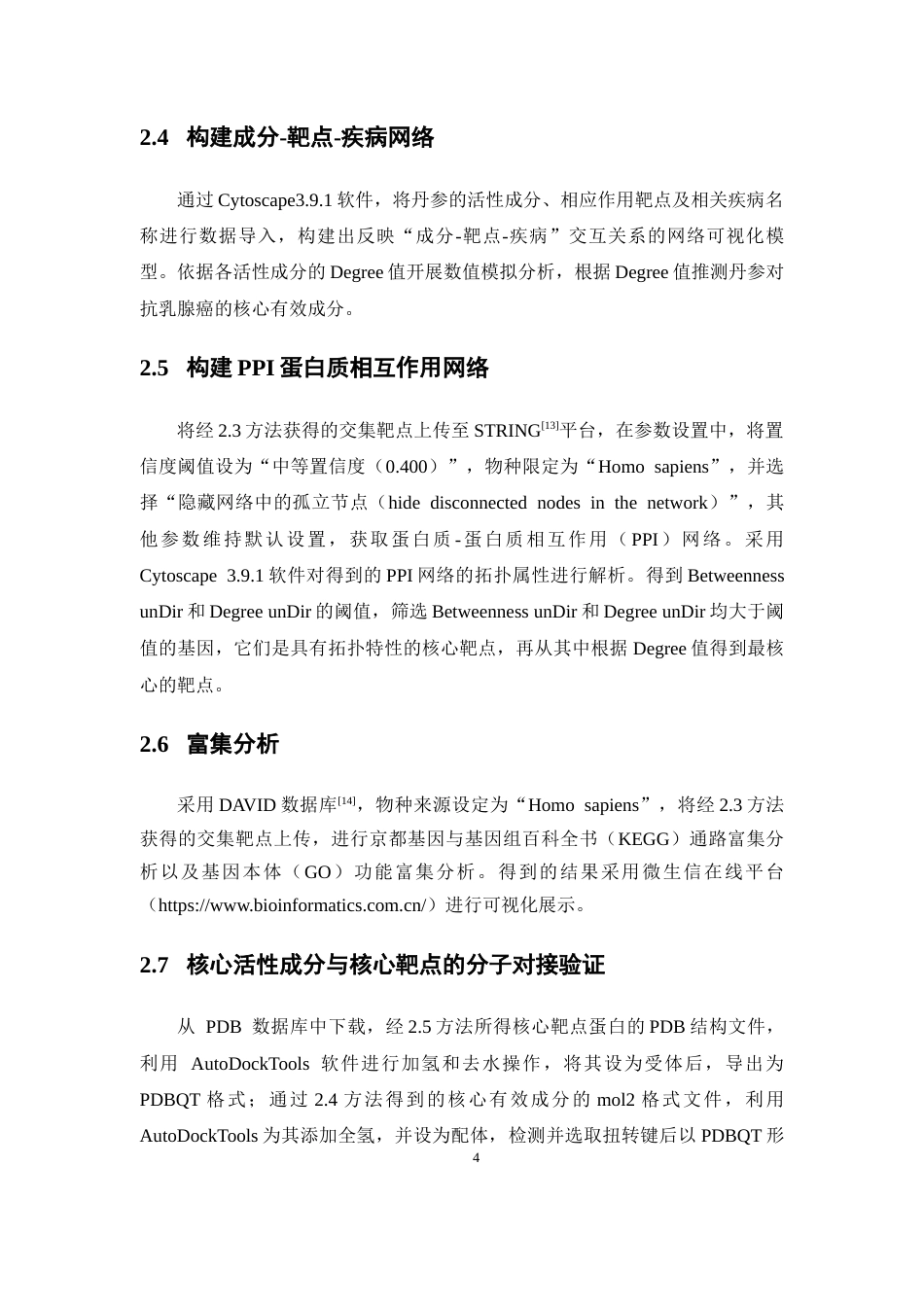 26年WP药物制剂 基于网络药理学探讨丹参治疗乳腺癌的作用机制18.82-AI(7887字).docx_第9页