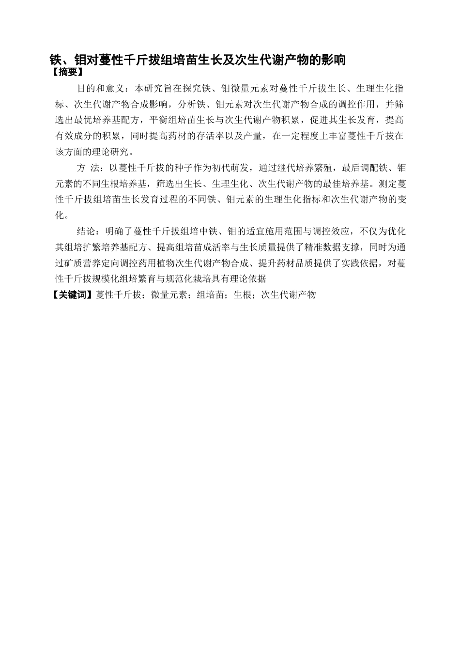 26年WP中草药栽培与鉴定 铁、钼对蔓性千斤拔组培苗生长及次生代谢产物的影响24.53-AI12.73(13310字).docx_第4页
