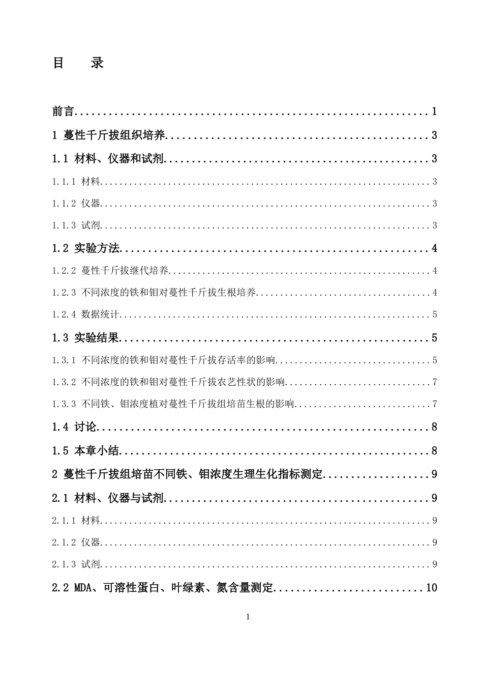 26年WP中草药栽培与鉴定 铁、钼对蔓性千斤拔组培苗生长及次生代谢产物的影响24.53-AI12.73(13310字).docx_第6页