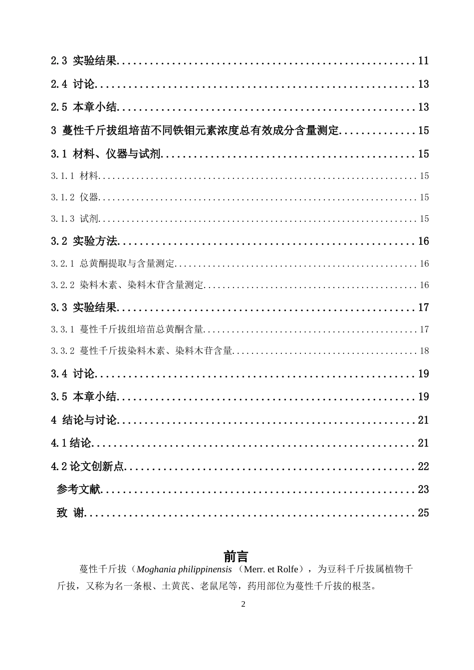 26年WP中草药栽培与鉴定 铁、钼对蔓性千斤拔组培苗生长及次生代谢产物的影响24.53-AI12.73(13310字).docx_第7页