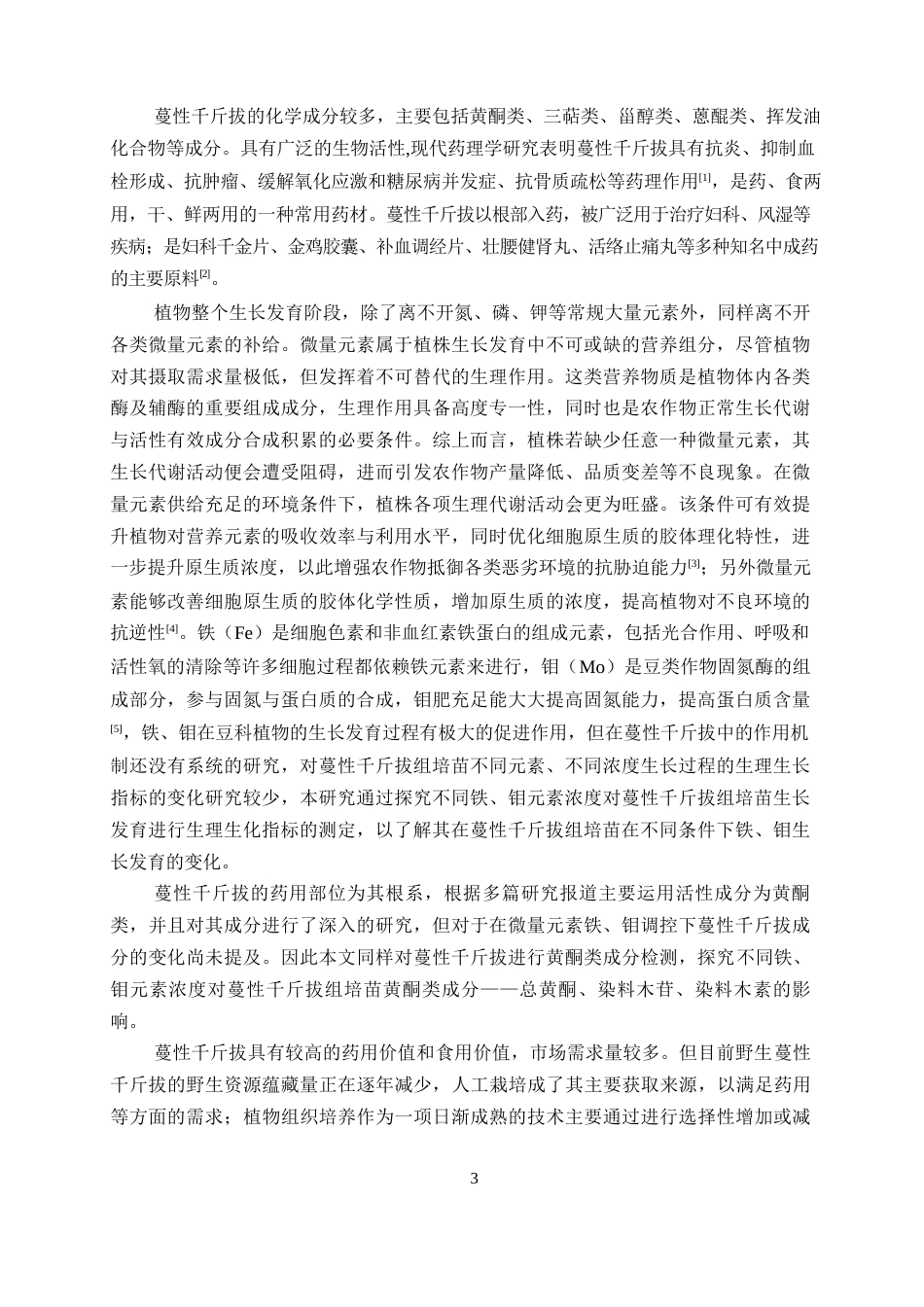 26年WP中草药栽培与鉴定 铁、钼对蔓性千斤拔组培苗生长及次生代谢产物的影响24.53-AI12.73(13310字).docx_第8页