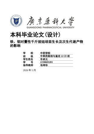 26年WP中草药栽培与鉴定 铁、钼对蔓性千斤拔组培苗生长及次生代谢产物的影响24.53-AI12.73(13310字).docx