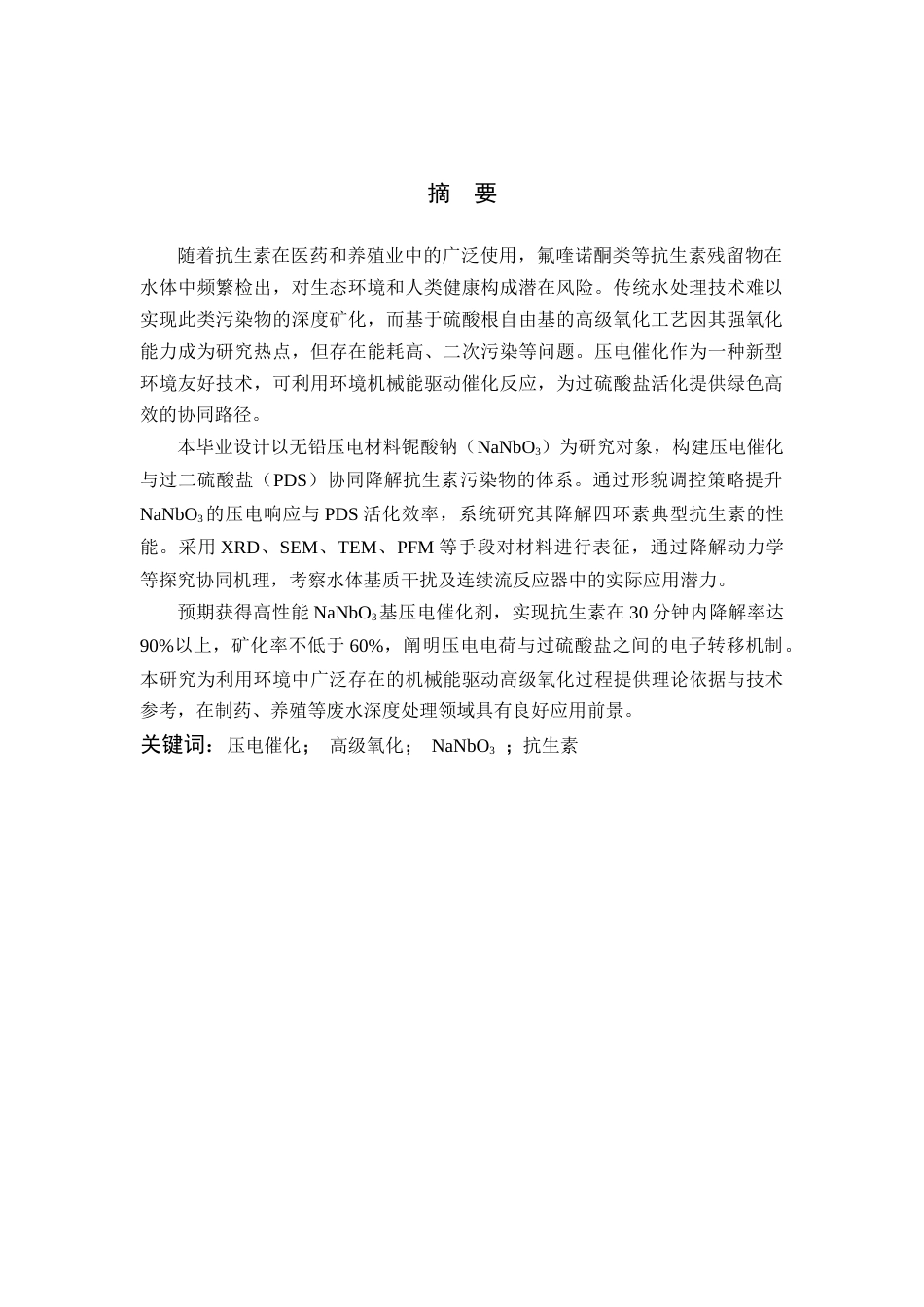 26年WP 压电催化_过硫酸盐基高级氧化协同降解抗生素污染物的性能研究最终稿(19570字).docx_第3页
