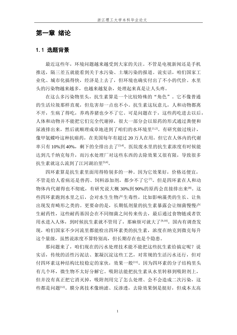 26年WP 压电催化_过硫酸盐基高级氧化协同降解抗生素污染物的性能研究最终稿(19570字).docx_第7页