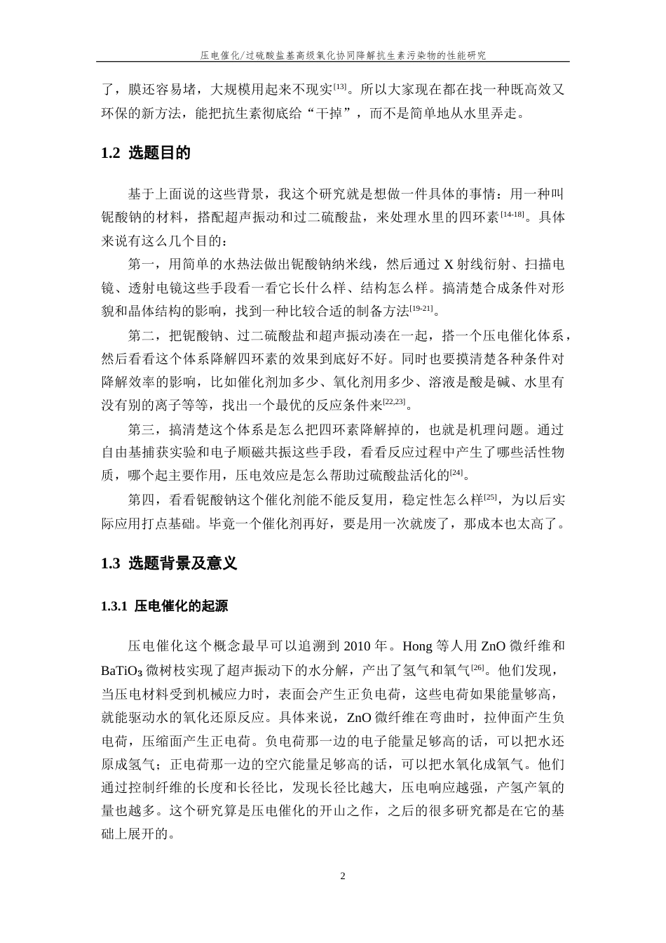 26年WP 压电催化_过硫酸盐基高级氧化协同降解抗生素污染物的性能研究最终稿(19570字).docx_第8页