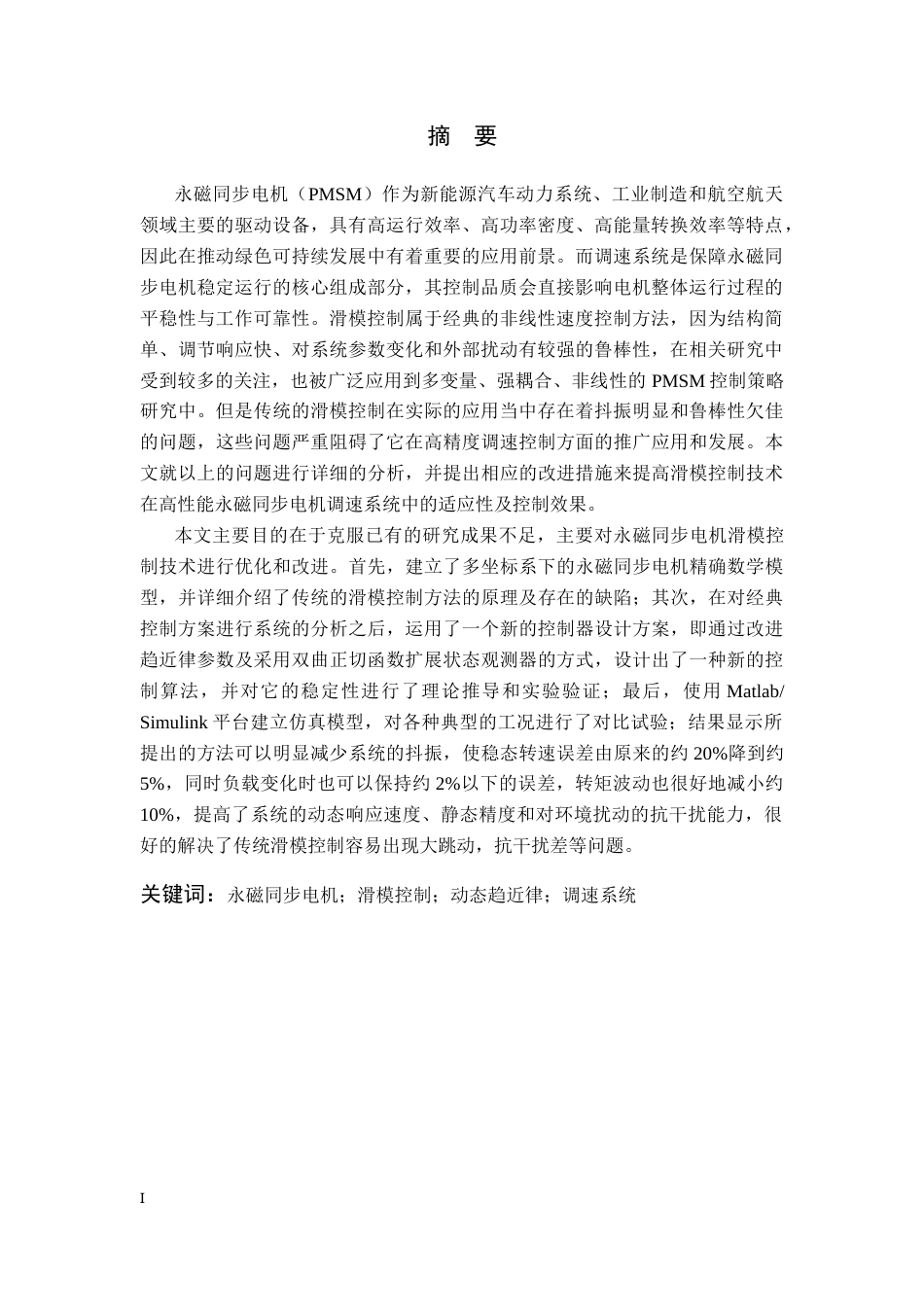 26年WP 基于滑模控制的永磁同步电机控制策略研究最终稿(17808字).docx_第2页