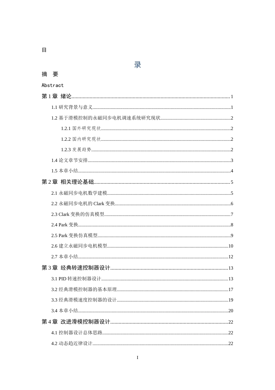 26年WP 基于滑模控制的永磁同步电机控制策略研究最终稿(17808字).docx_第4页