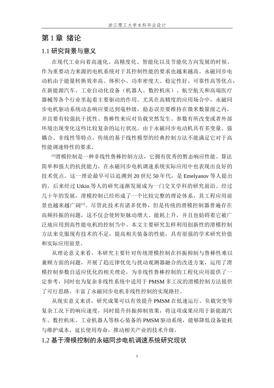 26年WP 基于滑模控制的永磁同步电机控制策略研究最终稿(17808字).docx_第6页