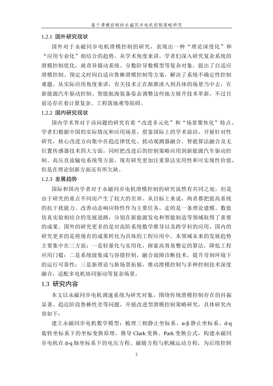 26年WP 基于滑模控制的永磁同步电机控制策略研究最终稿(17808字).docx_第7页