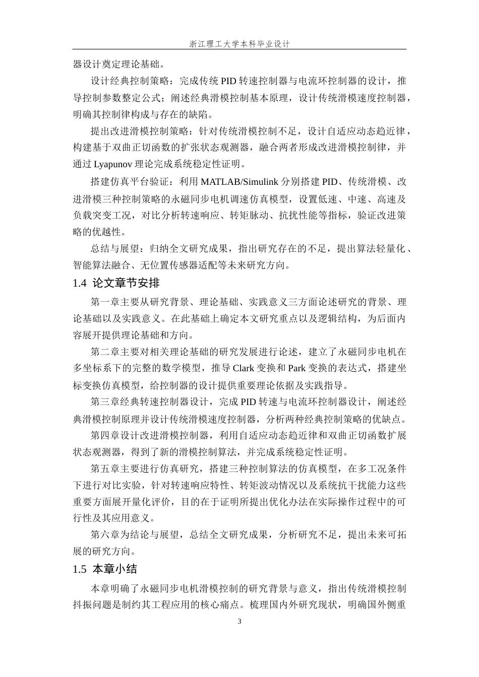 26年WP 基于滑模控制的永磁同步电机控制策略研究最终稿(17808字).docx_第8页