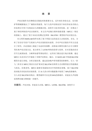 26年WP 基于深度学习的多说话人身份识别最终稿(16775字).docx