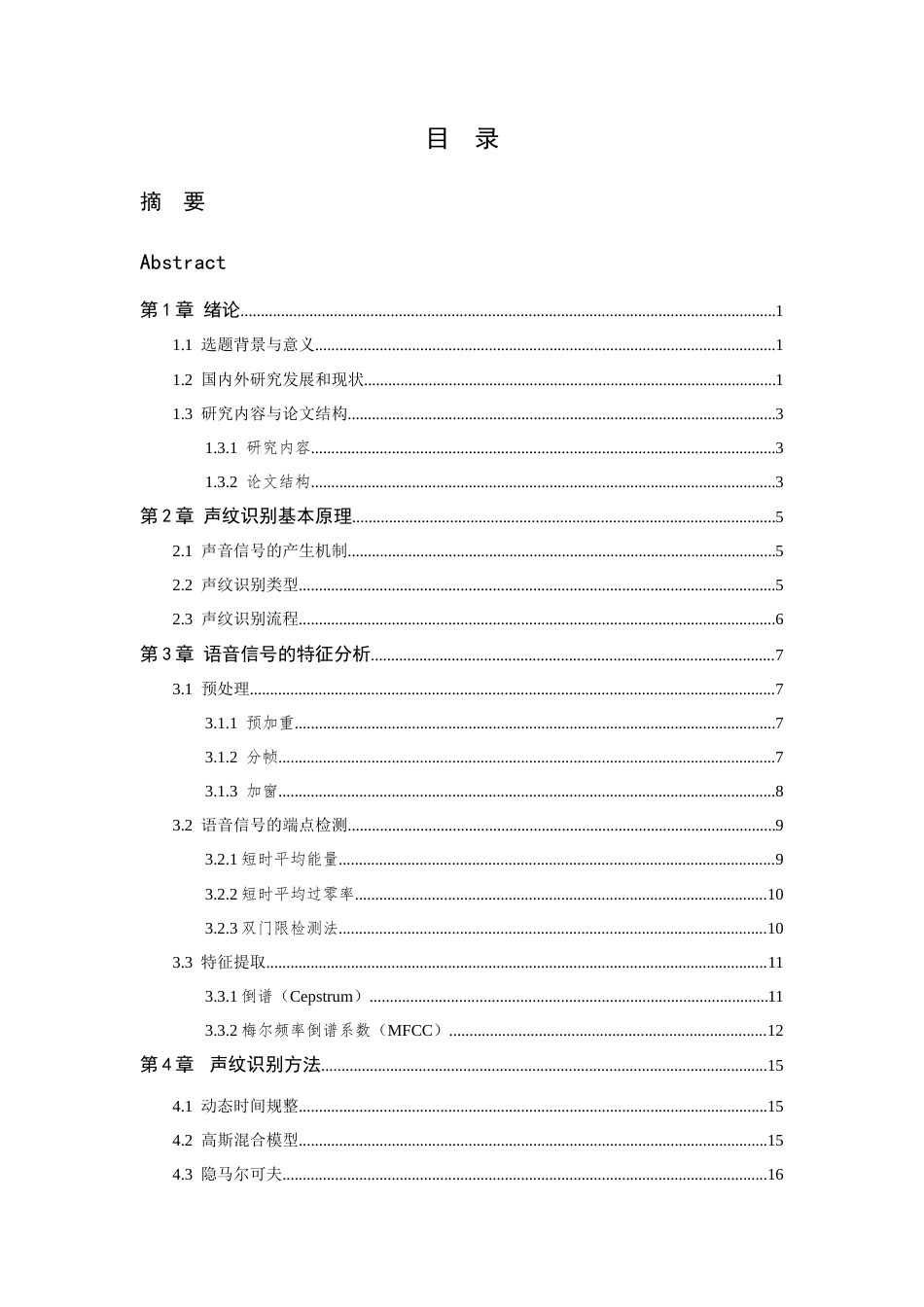 26年WP 基于深度学习的多说话人身份识别最终稿(16775字).docx_第4页
