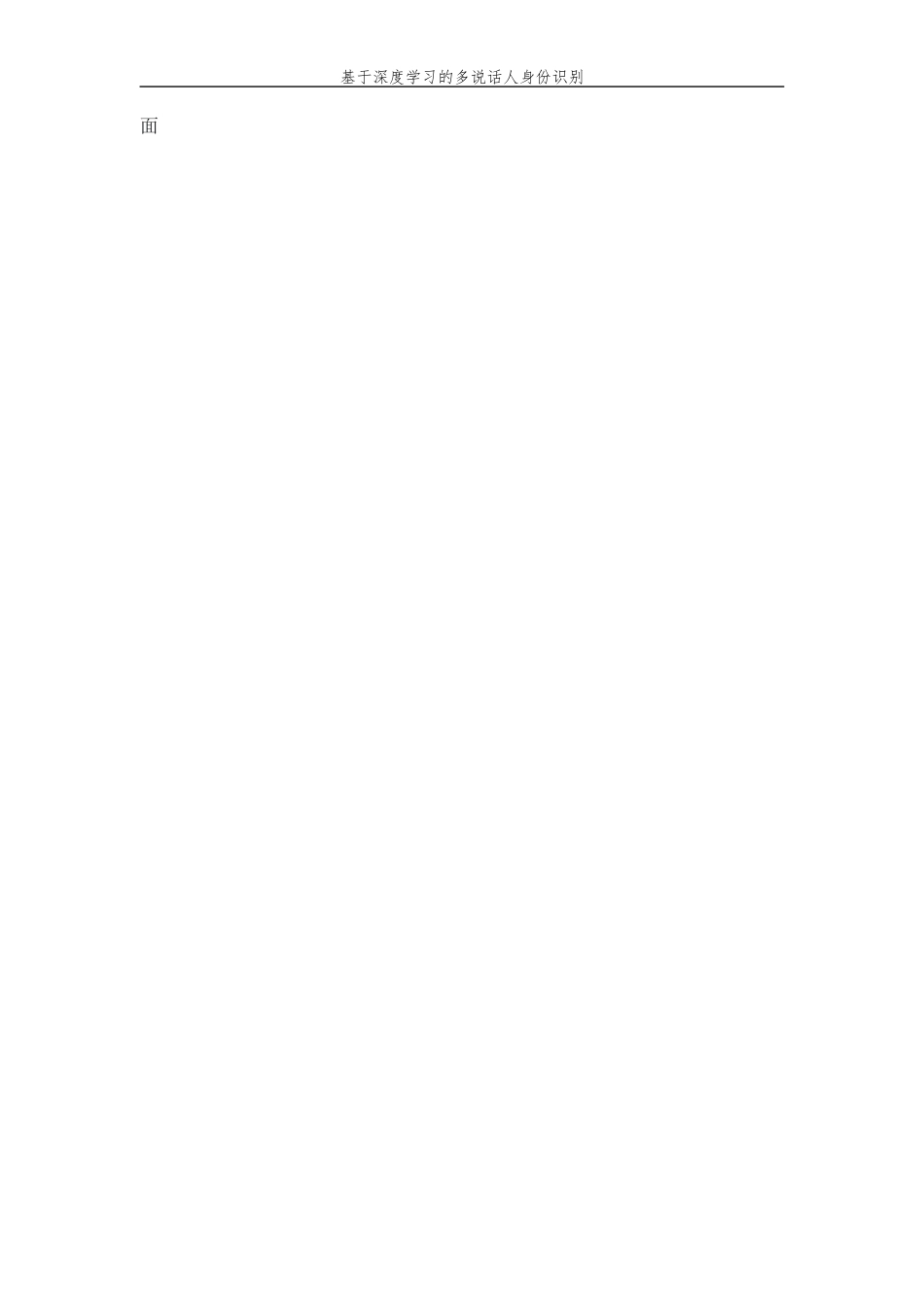 26年WP 基于深度学习的多说话人身份识别最终稿(16775字).docx_第7页