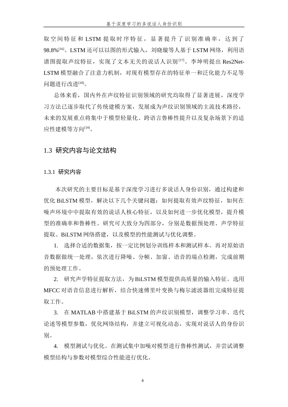 26年WP 基于深度学习的多说话人身份识别最终稿(16775字).docx_第9页