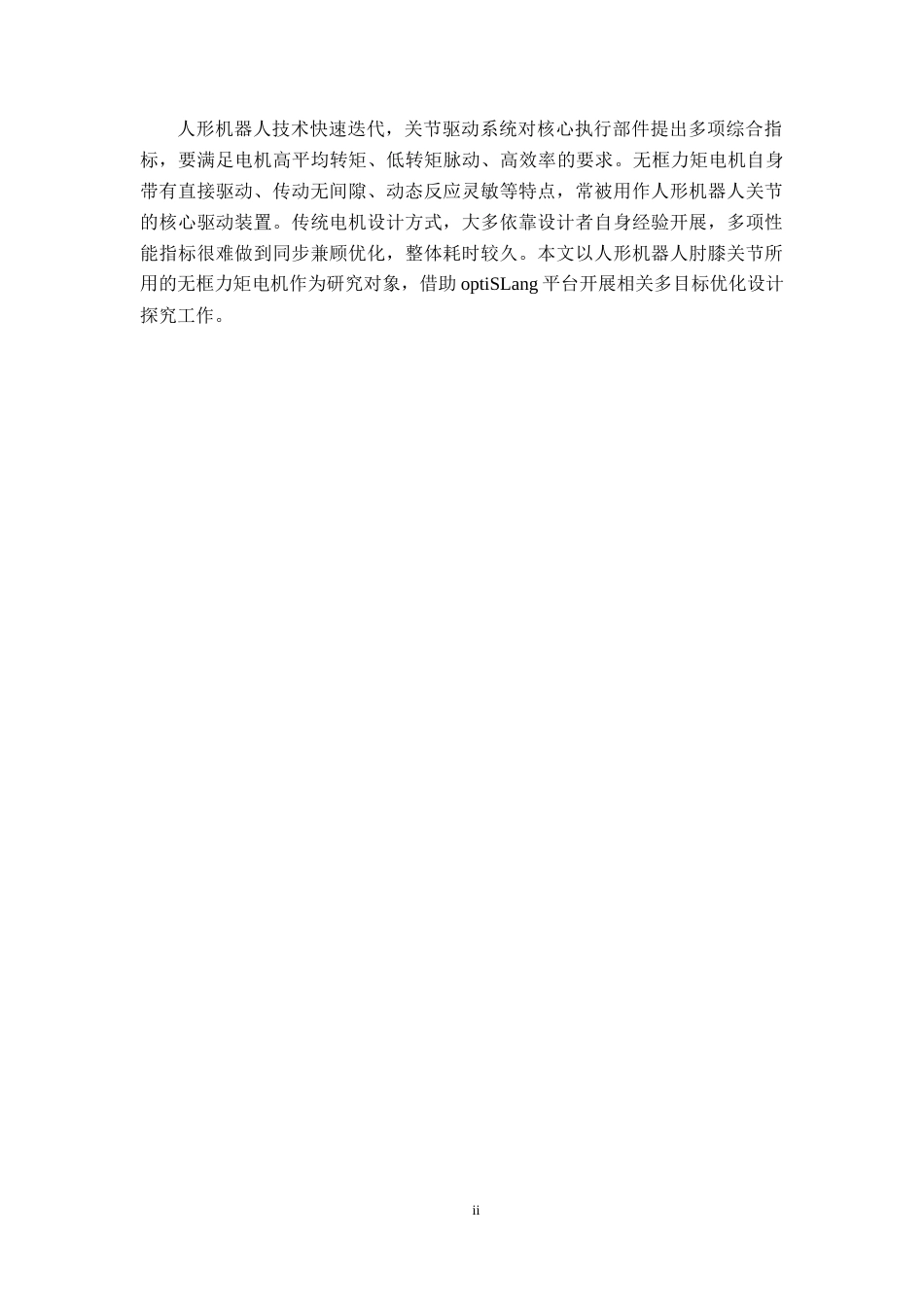 26年WP 基于optislang的人形机器人无框力矩电机多目标优化设计最终稿(16970字).docx_第4页