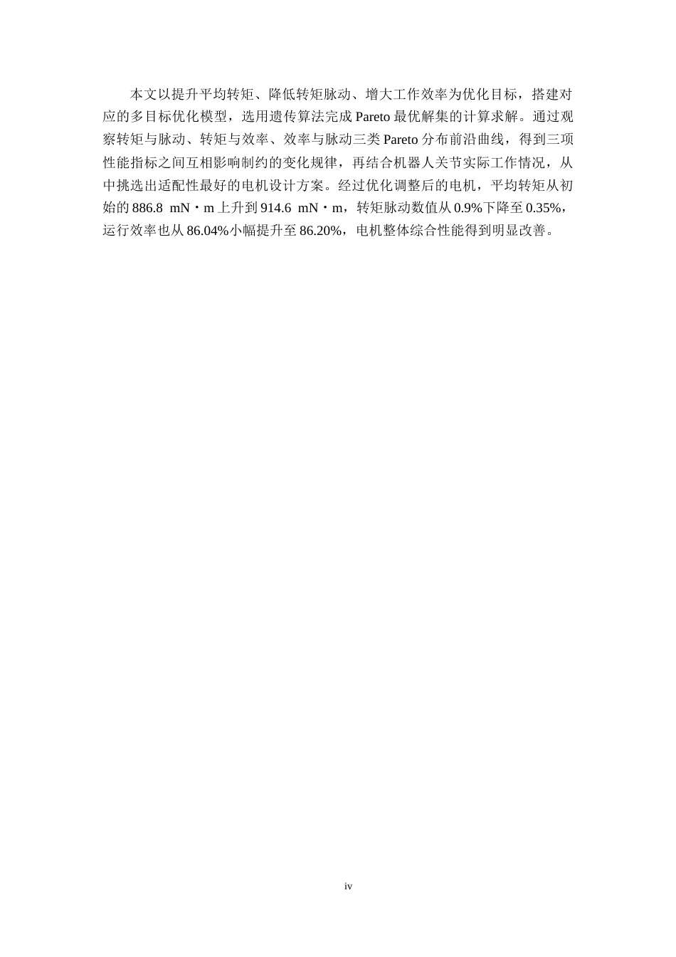 26年WP 基于optislang的人形机器人无框力矩电机多目标优化设计最终稿(16970字).docx_第6页