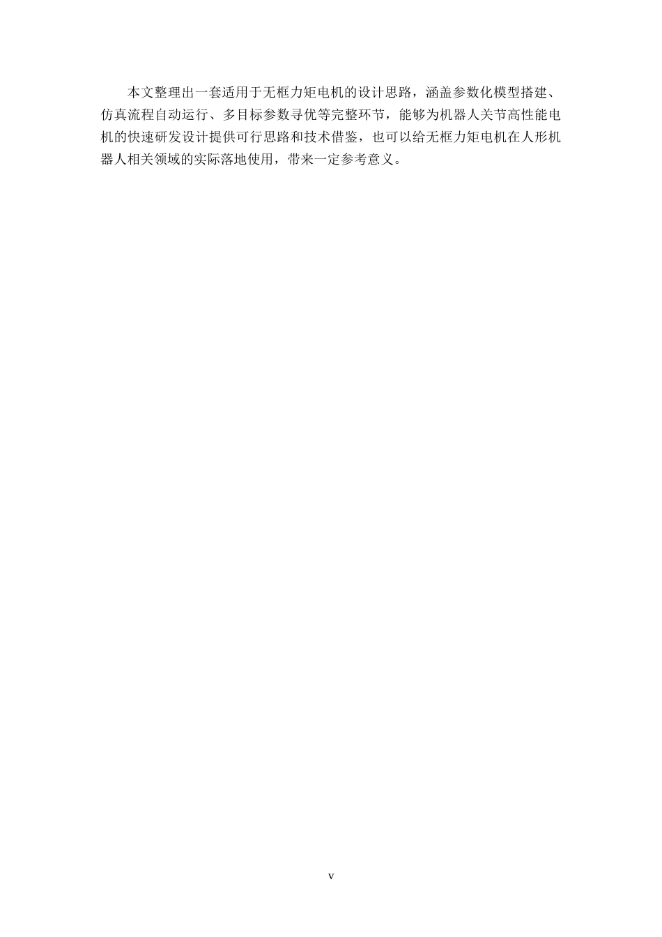 26年WP 基于optislang的人形机器人无框力矩电机多目标优化设计最终稿(16970字).docx_第7页