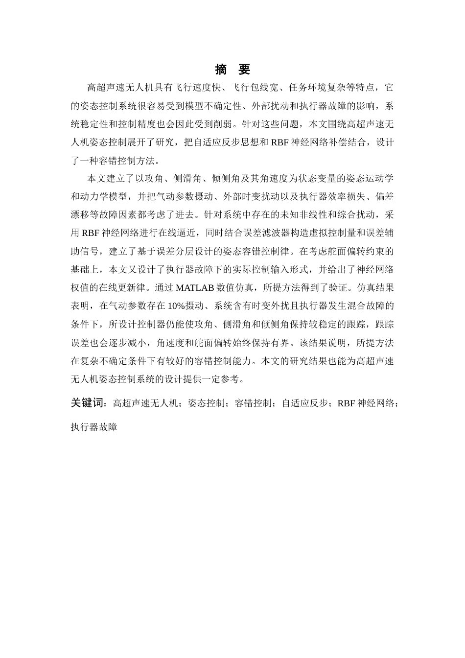 26年WP 具有参数不确定的高超声速无人机姿态容错控制研究最终稿(20308字).docx_第1页