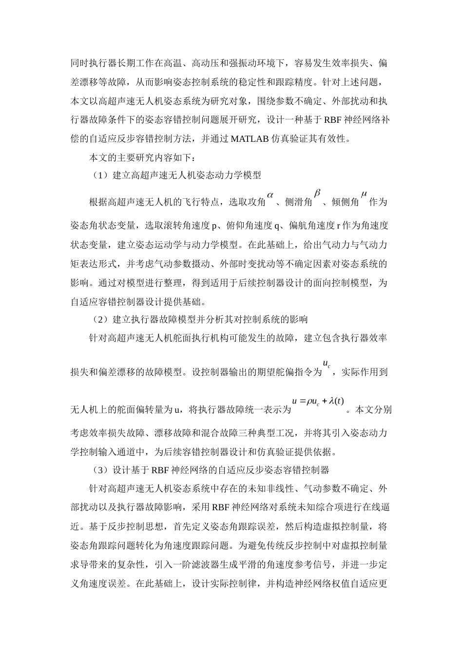 26年WP 具有参数不确定的高超声速无人机姿态容错控制研究最终稿(20308字).docx_第10页