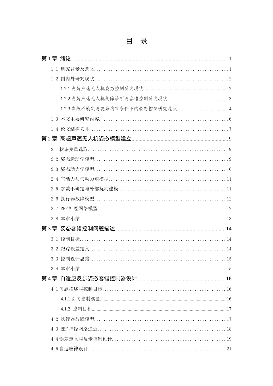 26年WP 具有参数不确定的高超声速无人机姿态容错控制研究最终稿(20308字).docx_第3页