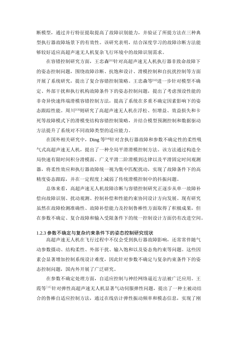 26年WP 具有参数不确定的高超声速无人机姿态容错控制研究最终稿(20308字).docx_第8页