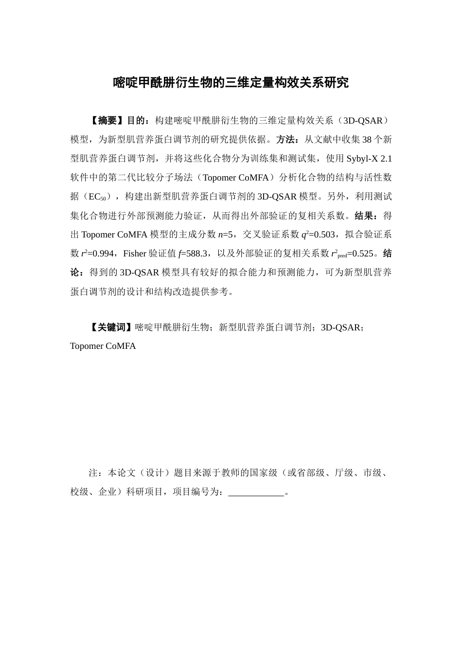 26年WP制药工程 嘧啶甲酰肼衍生物的三维定量构效关系研究21.86-AI(7238字).doc_第2页