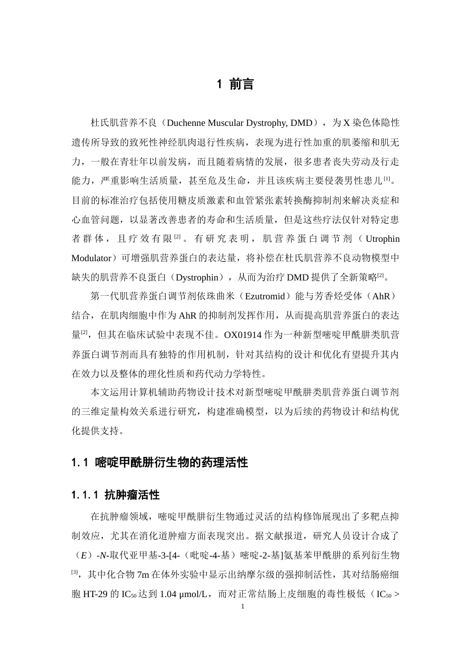 26年WP制药工程 嘧啶甲酰肼衍生物的三维定量构效关系研究21.86-AI(7238字).doc_第5页