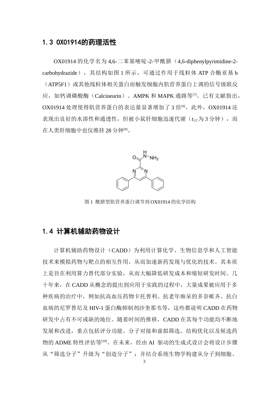 26年WP制药工程 嘧啶甲酰肼衍生物的三维定量构效关系研究21.86-AI(7238字).doc_第7页