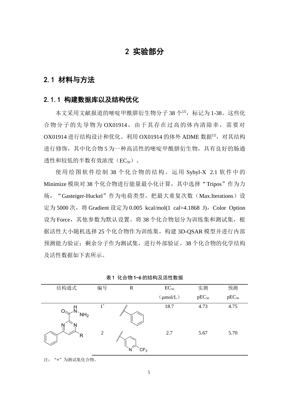 26年WP制药工程 嘧啶甲酰肼衍生物的三维定量构效关系研究21.86-AI(7238字).doc_第9页