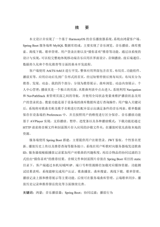 26年WP 基于鸿蒙的音乐播放器的设计与实现最终稿-约42858字符.pdf