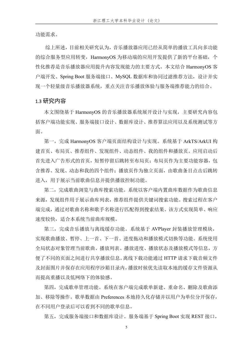 26年WP 基于鸿蒙的音乐播放器的设计与实现最终稿-约42858字符.pdf_第10页