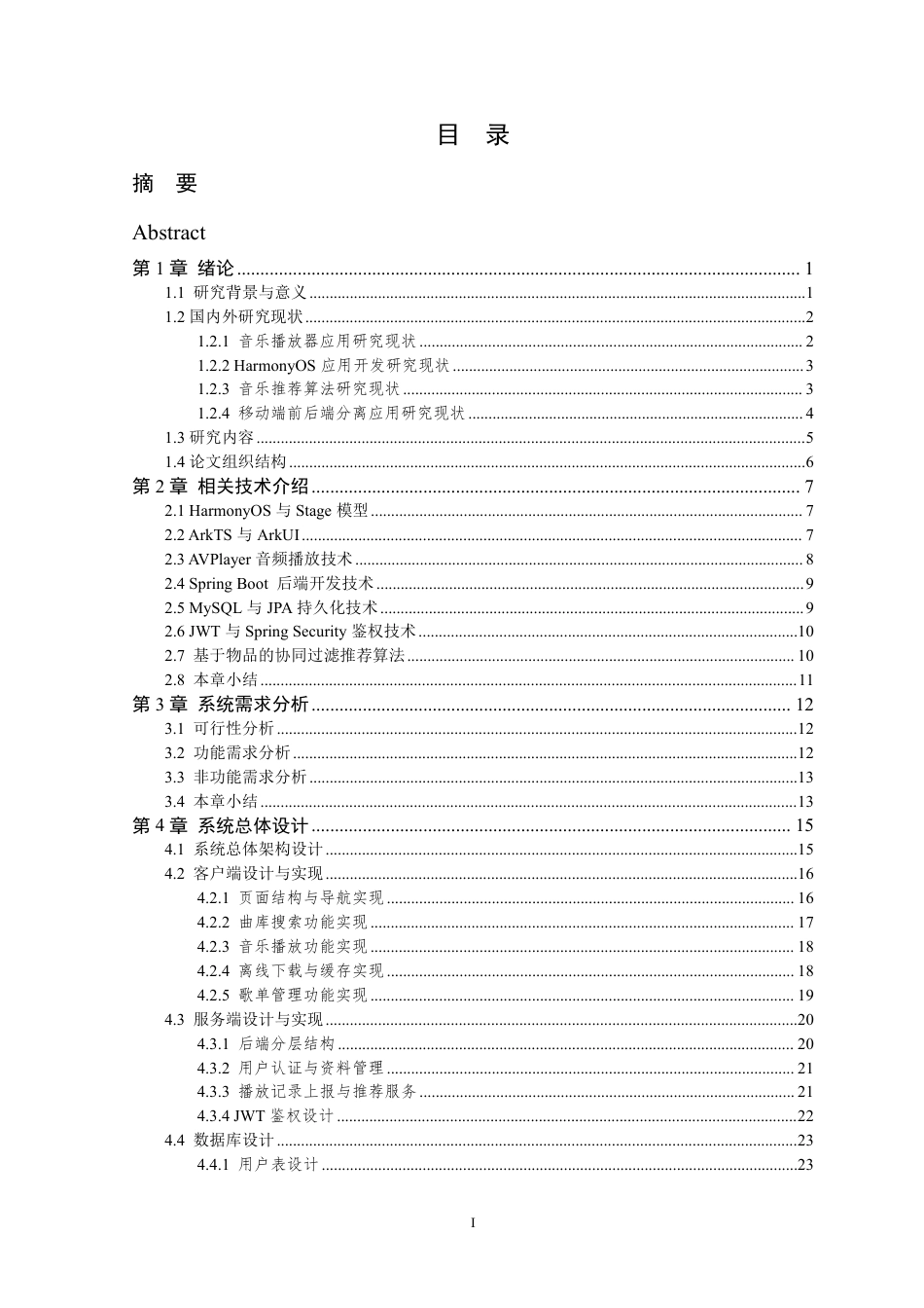 26年WP 基于鸿蒙的音乐播放器的设计与实现最终稿-约42858字符.pdf_第4页