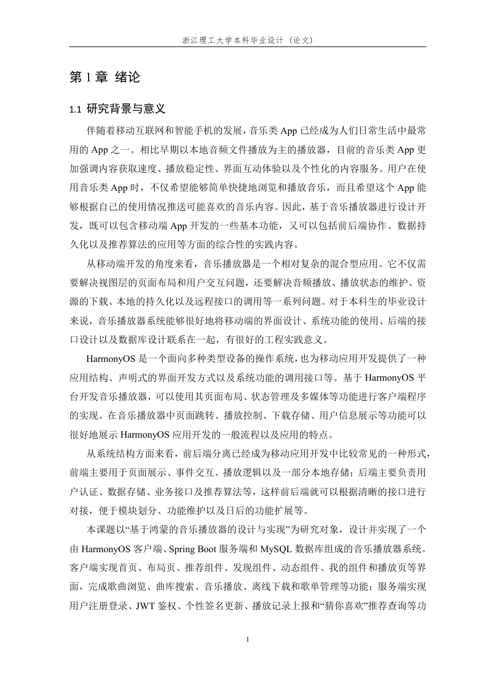 26年WP 基于鸿蒙的音乐播放器的设计与实现最终稿-约42858字符.pdf_第6页