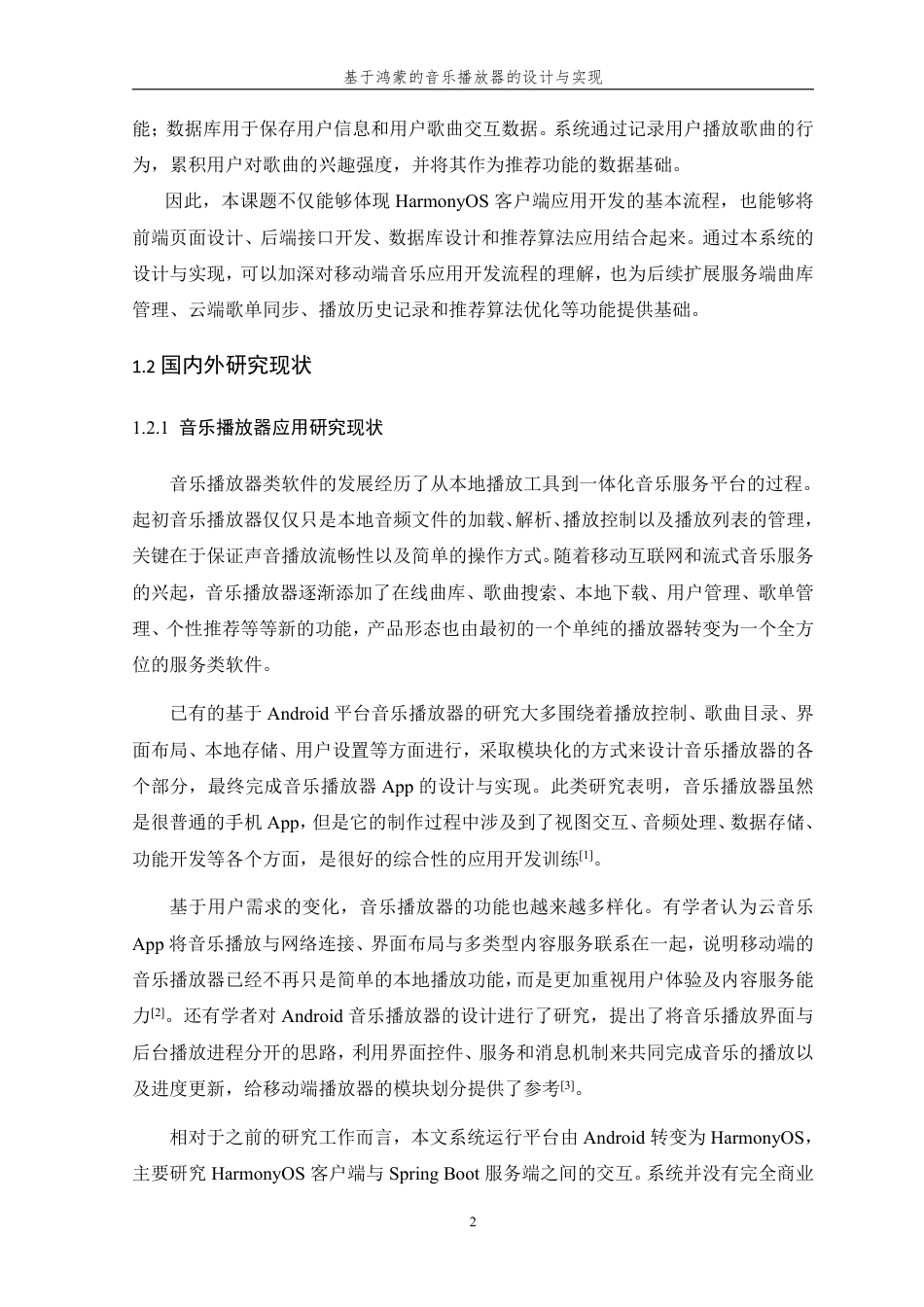 26年WP 基于鸿蒙的音乐播放器的设计与实现最终稿-约42858字符.pdf_第7页