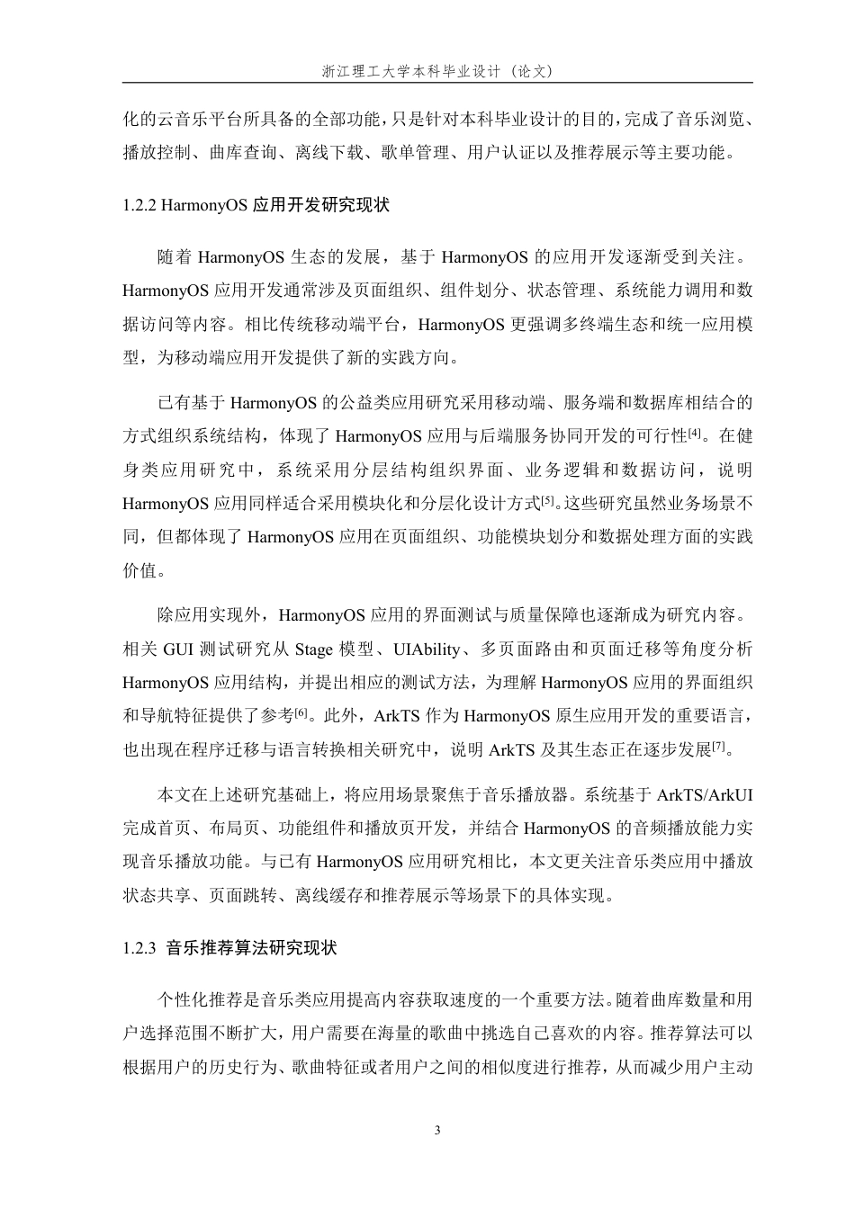 26年WP 基于鸿蒙的音乐播放器的设计与实现最终稿-约42858字符.pdf_第8页
