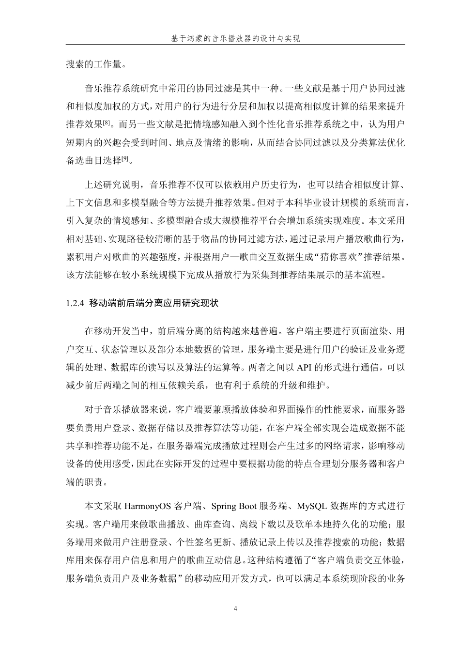 26年WP 基于鸿蒙的音乐播放器的设计与实现最终稿-约42858字符.pdf_第9页