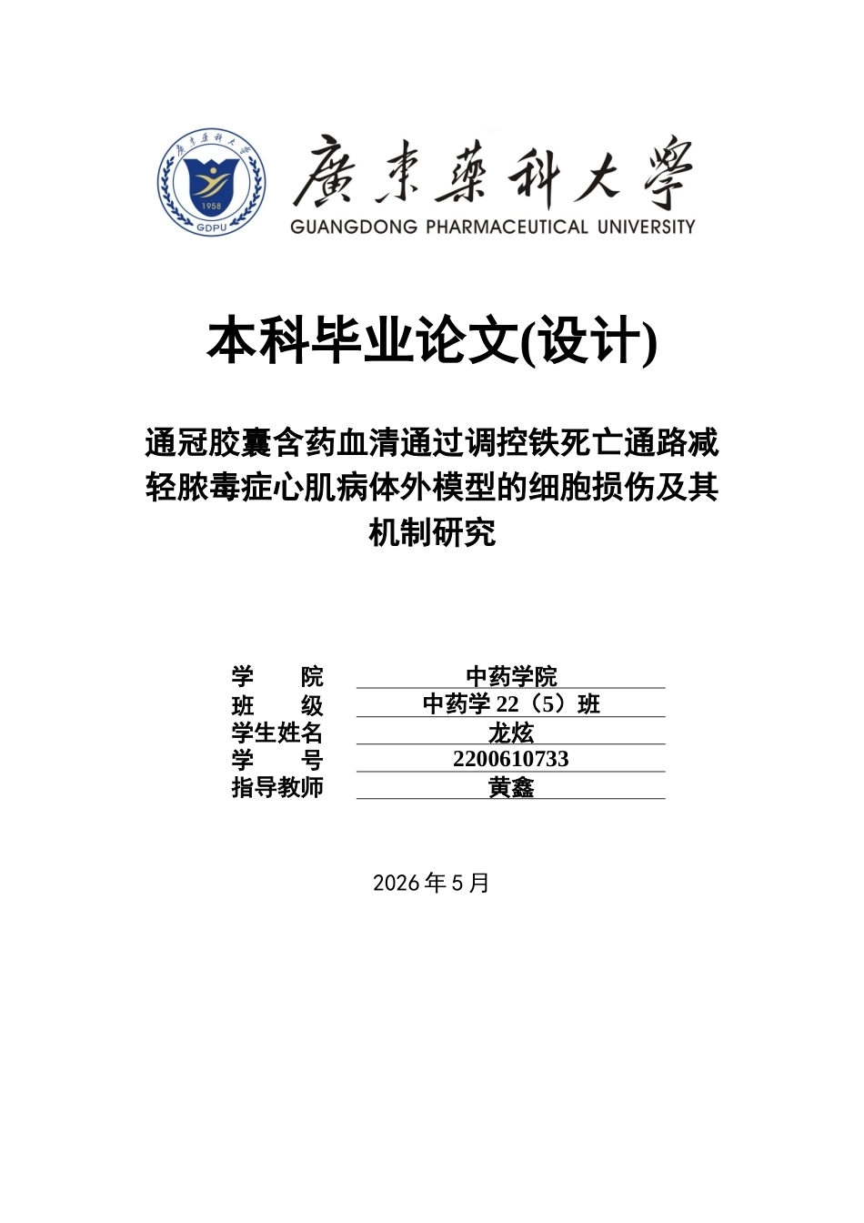 26年WP中药学 通冠胶囊含药血清通过调控铁死亡通路减轻脓毒症心肌病体外模型的细胞损伤及其机制研究12.63-AI(11621字).doc_第1页