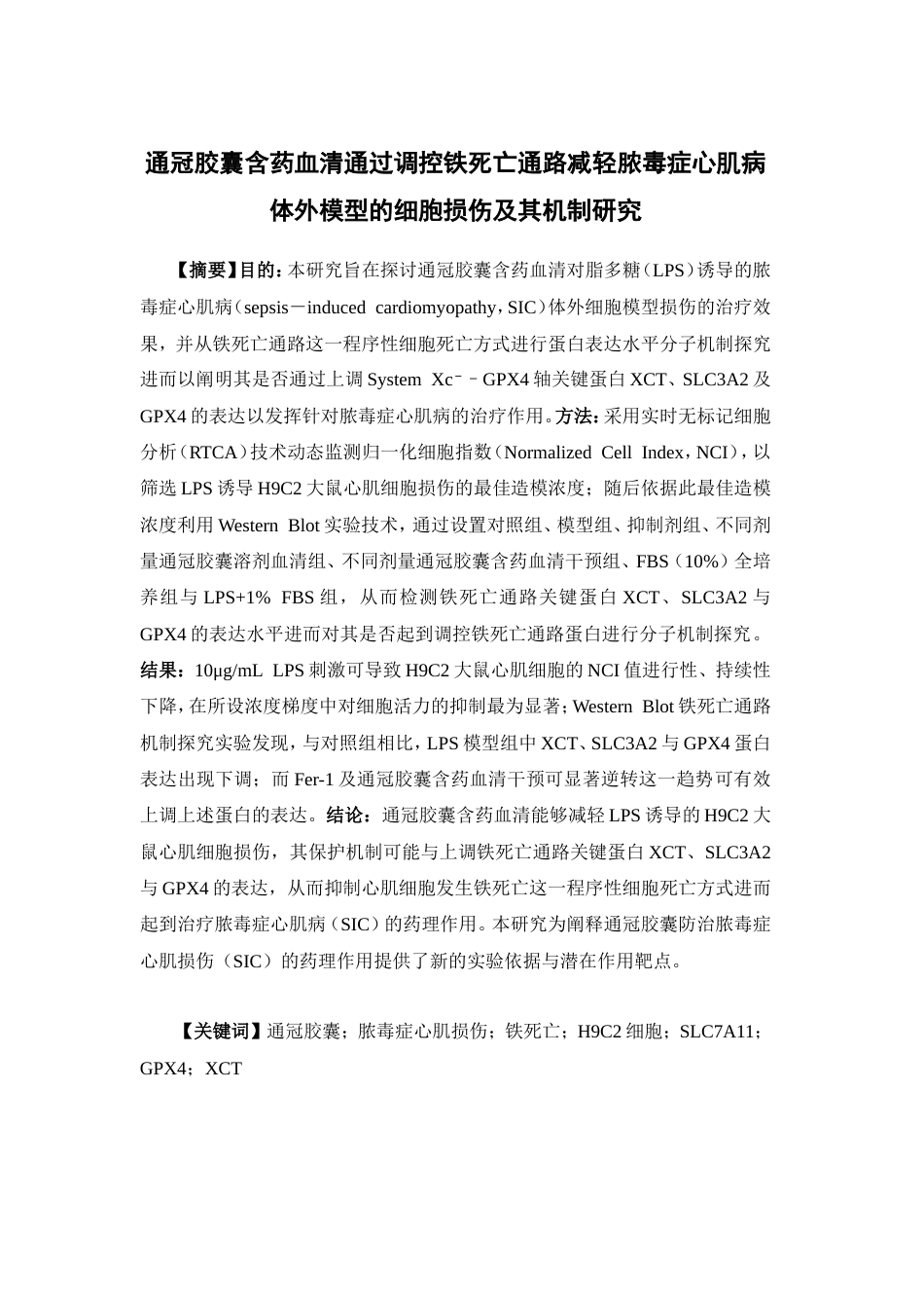 26年WP中药学 通冠胶囊含药血清通过调控铁死亡通路减轻脓毒症心肌病体外模型的细胞损伤及其机制研究12.63-AI(11621字).doc_第4页