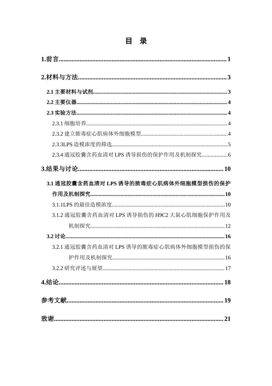 26年WP中药学 通冠胶囊含药血清通过调控铁死亡通路减轻脓毒症心肌病体外模型的细胞损伤及其机制研究12.63-AI(11621字).doc_第7页