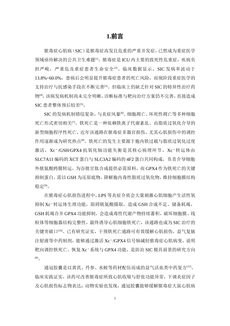 26年WP中药学 通冠胶囊含药血清通过调控铁死亡通路减轻脓毒症心肌病体外模型的细胞损伤及其机制研究12.63-AI(11621字).doc_第8页
