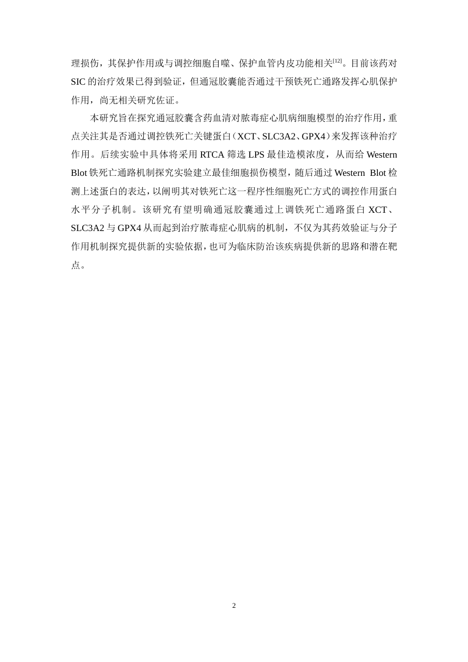26年WP中药学 通冠胶囊含药血清通过调控铁死亡通路减轻脓毒症心肌病体外模型的细胞损伤及其机制研究12.63-AI(11621字).doc_第9页