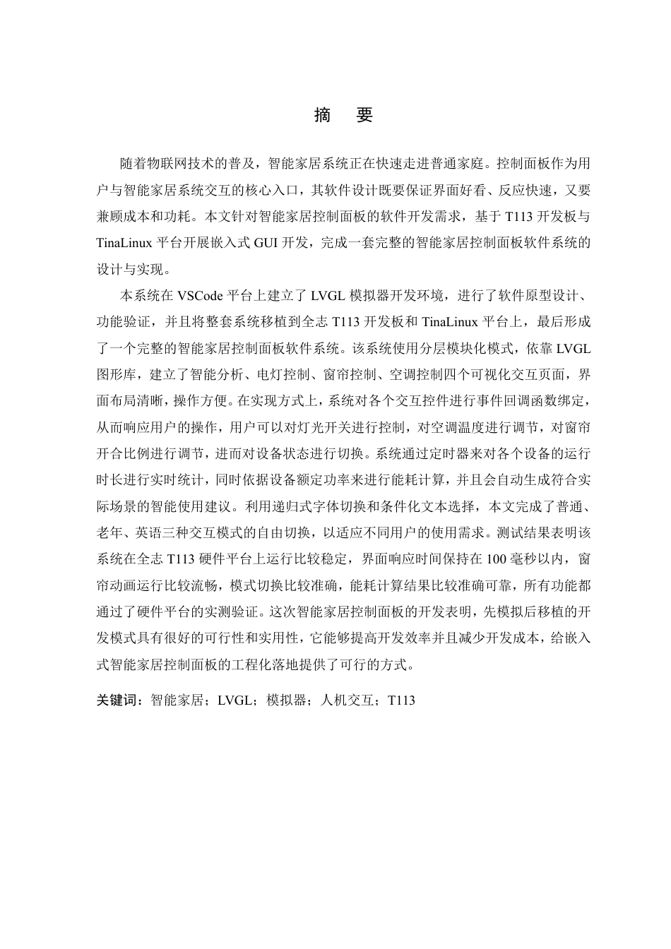 26年WP 基于T113的智能家居控制面板软件设计与实现最终稿-约36808字符.pdf_第1页