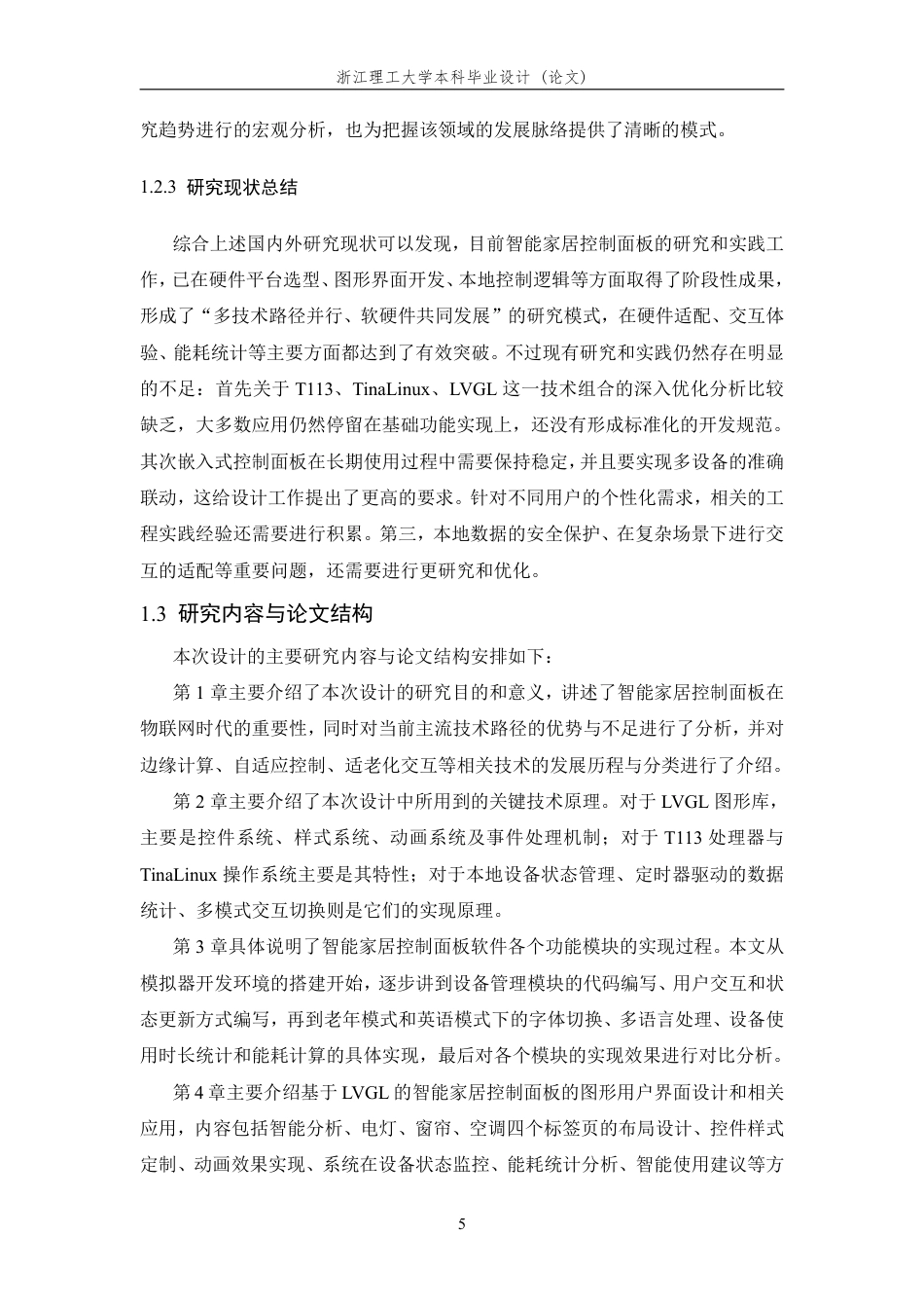 26年WP 基于T113的智能家居控制面板软件设计与实现最终稿-约36808字符.pdf_第10页