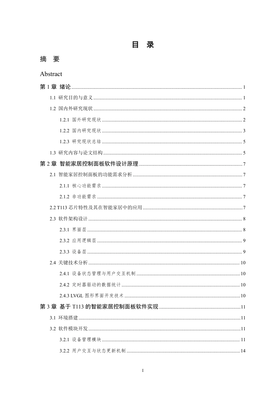 26年WP 基于T113的智能家居控制面板软件设计与实现最终稿-约36808字符.pdf_第4页