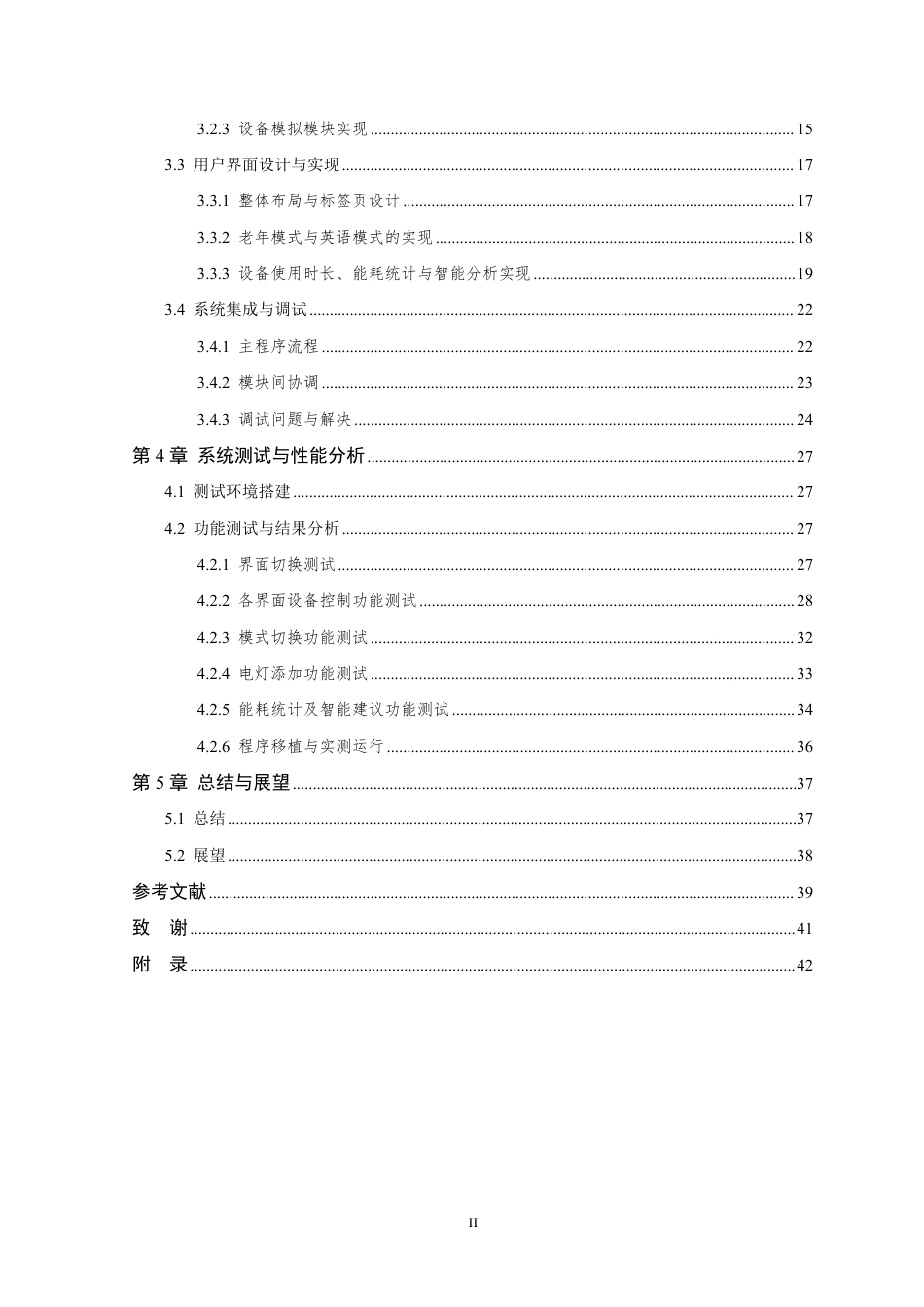 26年WP 基于T113的智能家居控制面板软件设计与实现最终稿-约36808字符.pdf_第5页