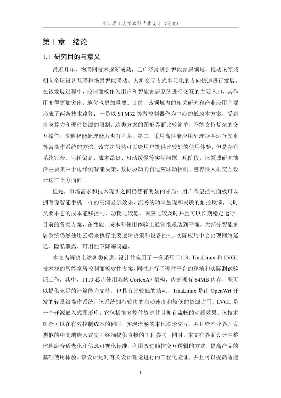 26年WP 基于T113的智能家居控制面板软件设计与实现最终稿-约36808字符.pdf_第6页