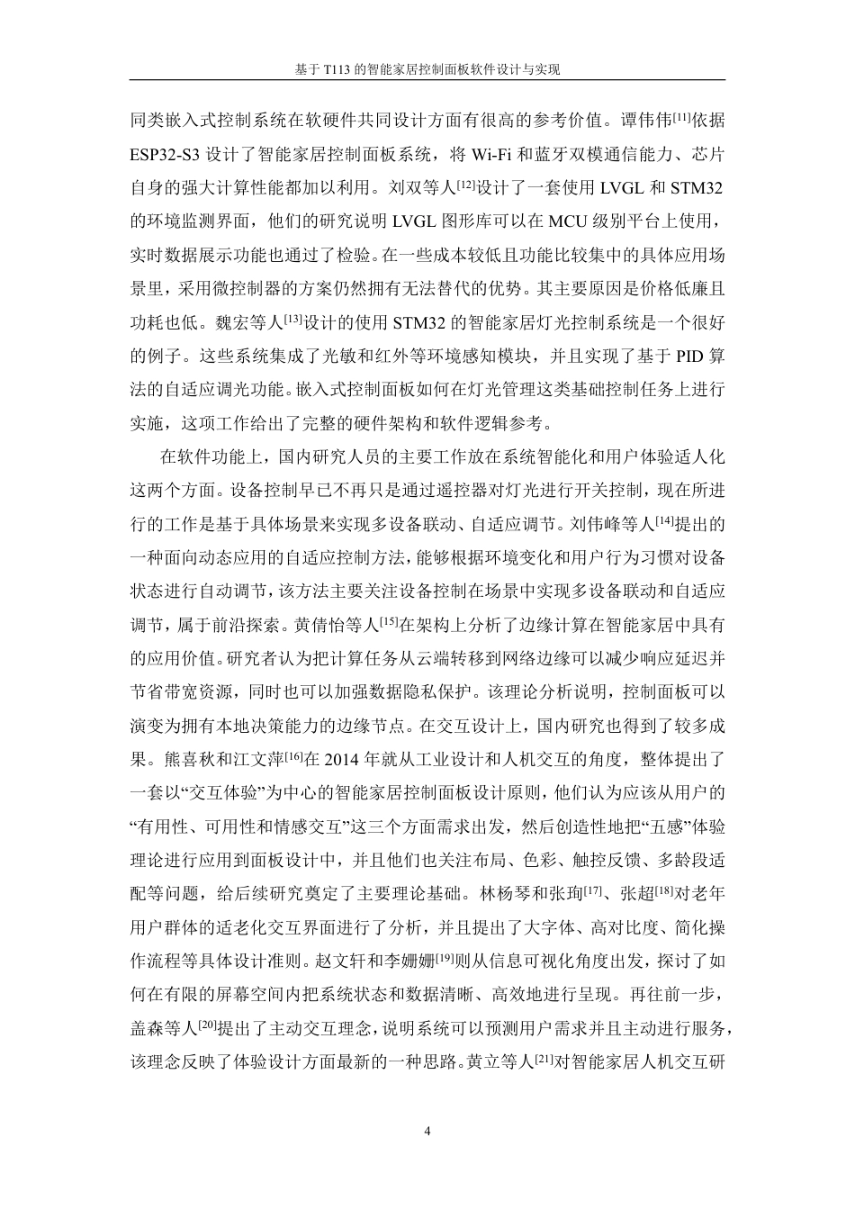 26年WP 基于T113的智能家居控制面板软件设计与实现最终稿-约36808字符.pdf_第9页