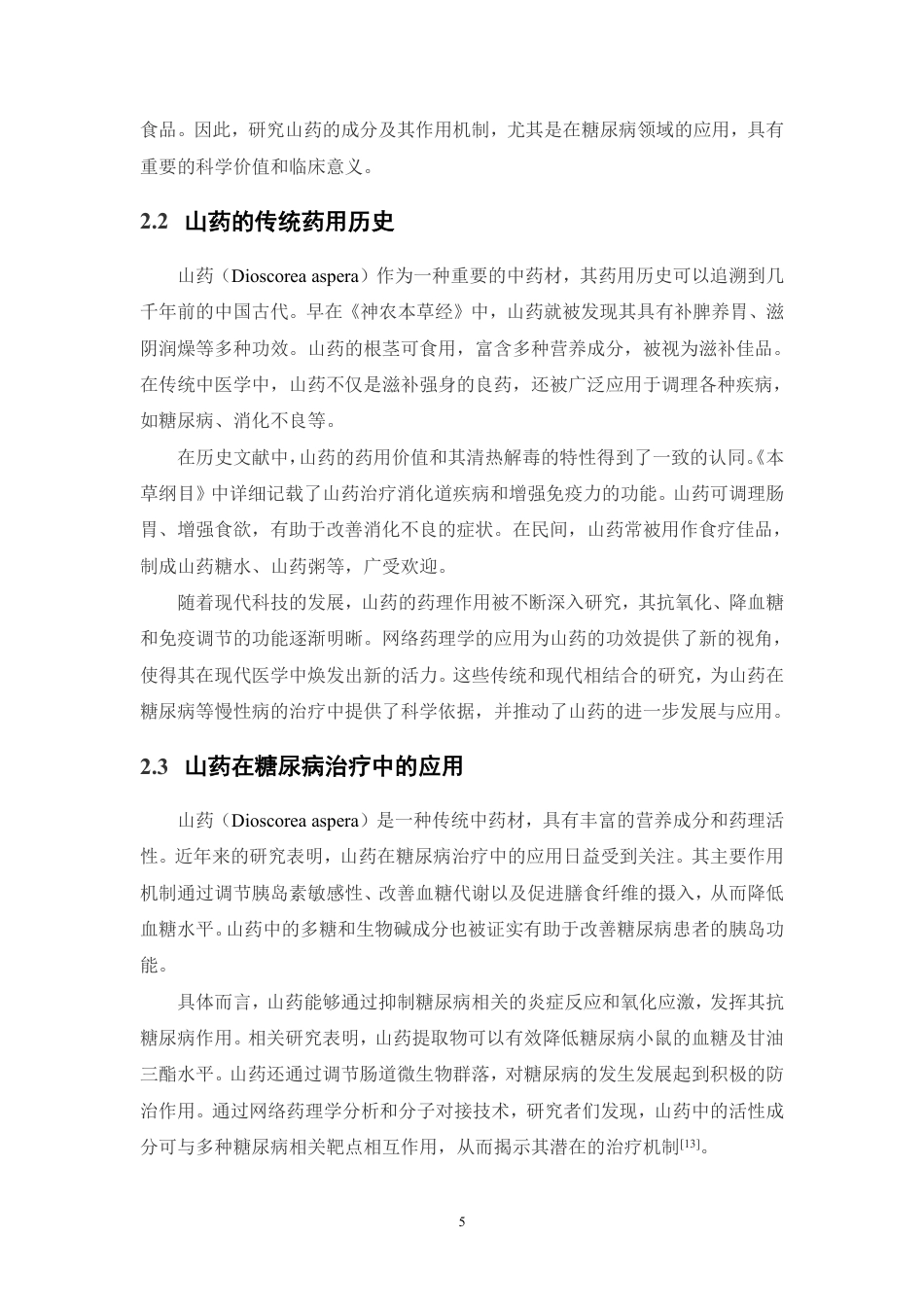 26年WP药学 基于网络药理学和分子对接技术解析山药治疗糖尿病的作用机制研究28.32-AI-约17079字符.pdf_第10页